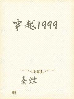 穿越1999