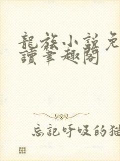 龙族小说免费阅读笔趣阁