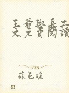 王爷与长工的全文免费阅读小说