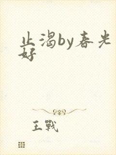 止渴by春光正好