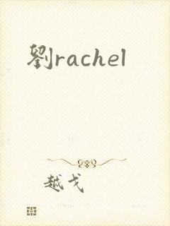 刘rachel
