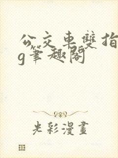 公交车双指探洞g笔趣阁