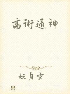 高术通神