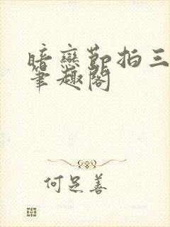 暗恋节拍三三娘笔趣阁