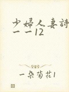 少妇人妻诗雨1一一12