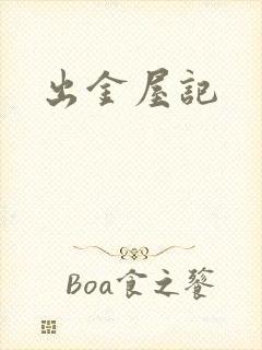 出金屋记