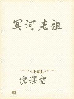 冥河老祖