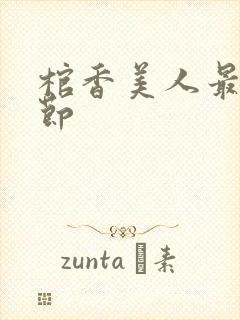 棺香美人最新章节