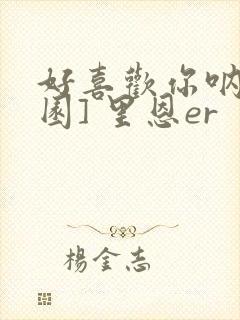 好喜欢你呐[校园] 里恩er