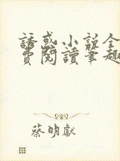 诱惑小说全文免费阅读笔趣