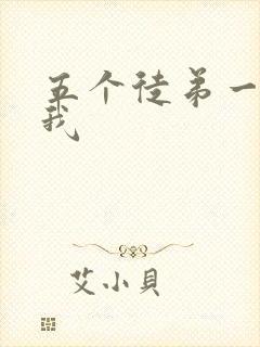 五个徒弟一起C我