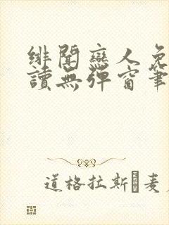 绯闻恋人免费阅读无弹窗笔趣阁