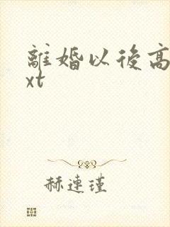 离婚以后高干txt