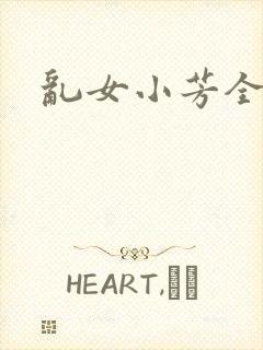 乱女小芳全集
