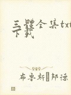 三体全集txt下载