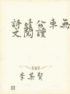 诗晴公车无删全文阅读