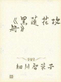 《黑莲花攻略手册》