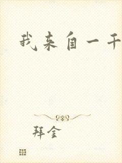 我来自一千年前