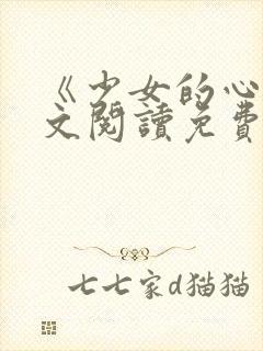 《少女的心》原文阅读免费