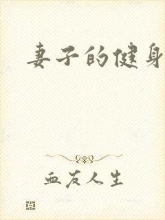 妻子的健身教练