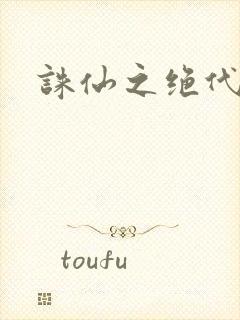 诛仙之绝代剑仙