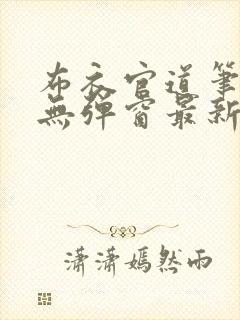 布衣官道笔趣阁无弹窗最新