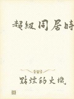 超级同居时代