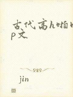 古代高h啪肉np文