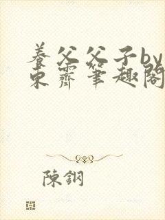 养父父子by耳东霁笔趣阁