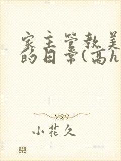 家主管教美人们的日常(高h np)