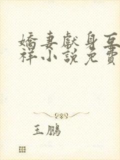 娇妻献身互换不祥小说免费阅读