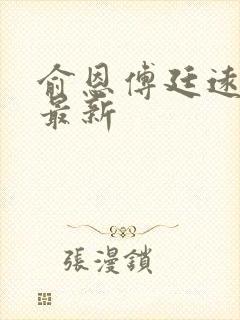 俞恩傅廷远免费最新