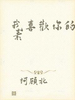 我喜欢你的信息素