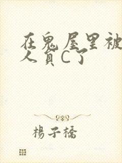 在鬼屋里被工作人员C了