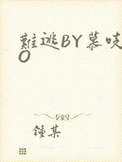 难逃BY慕吱PO