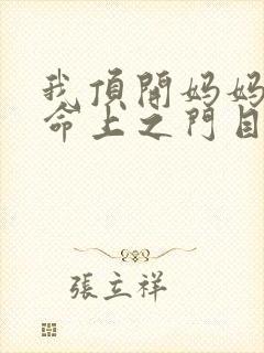 我顶开妈妈的生命上之门目录