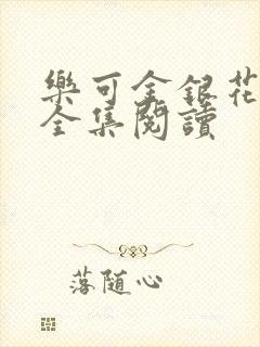 乐可金银花在线全集阅读