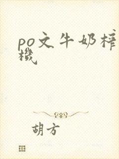 po文牛奶榨汁机