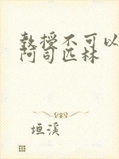 教授不可以by阿司匹林