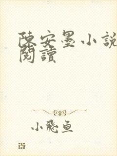 陈安墨小说免费阅读