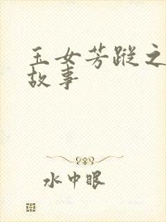 玉女芳踪之上海故事