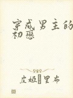 穿成男主的绿茶初恋