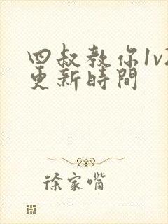 四叔教你1v2更新时间