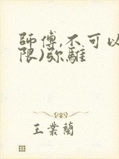 师傅,不可以(限)弥骓