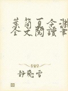 叶简夏今渊免费全文阅读笔趣阁