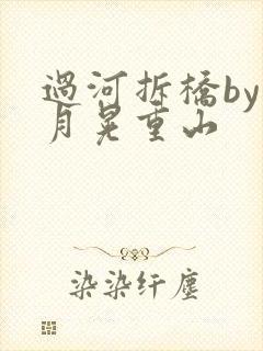 过河拆桥by江月晃重山