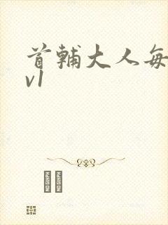 首辅大人每天1v1