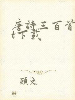 唐诗三百首txt下载