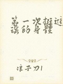 第一次挺进苏雨瑶的身体