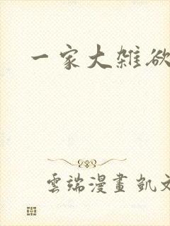 一家大杂欲
